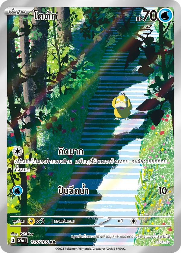 โคดัก — โปเกมอนการ์ด 151 175/165