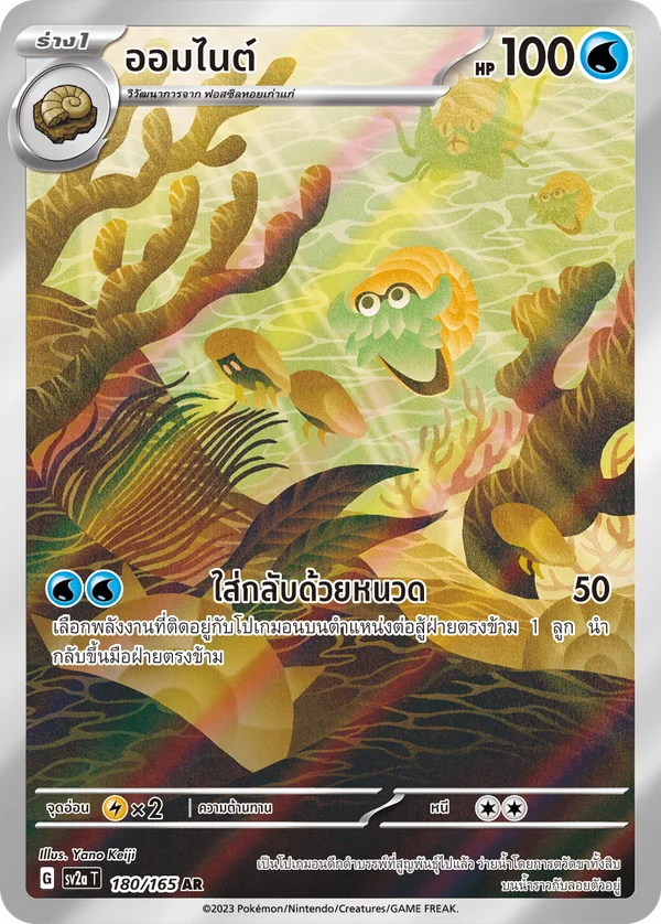 ออมไนต์ — โปเกมอนการ์ด 151 180/165