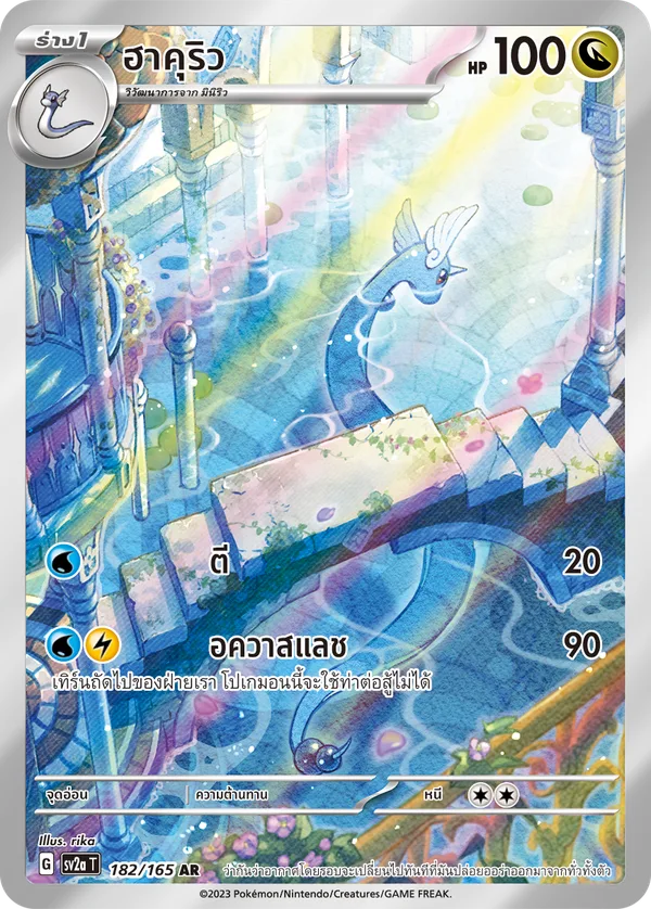 ฮาคุริว — โปเกมอนการ์ด 151 182/165