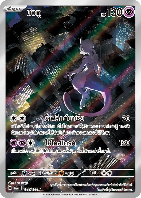 มิวทู — โปเกมอนการ์ด 151 183/165