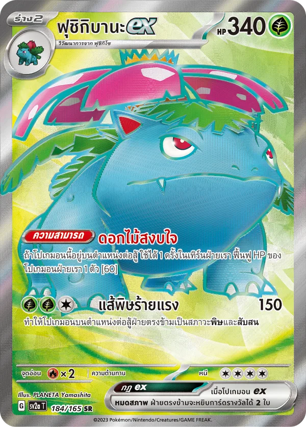 ฟุชิกิบานะex — โปเกมอนการ์ด 151 184/165