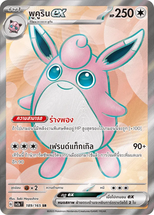 พูคูรินex — โปเกมอนการ์ด 151 189/165