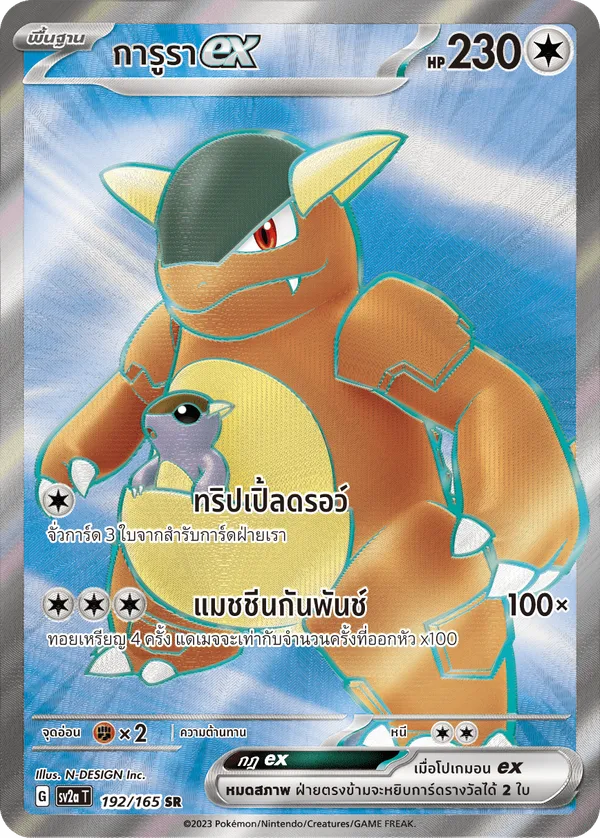 การูราex — โปเกมอนการ์ด 151 192/165