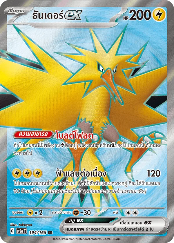 ธันเดอร์ex — โปเกมอนการ์ด 151 194/165