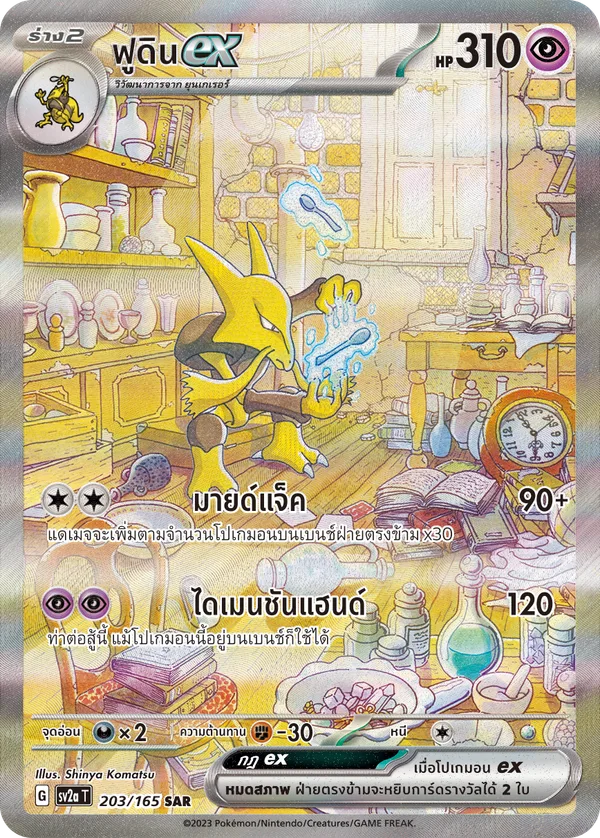 ฟูดินex — โปเกมอนการ์ด 151 203/165