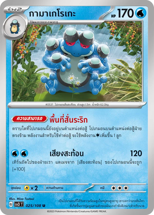 กามาเกโรเกะ — ราชาแห่งเพลิงกาฬ 025/108