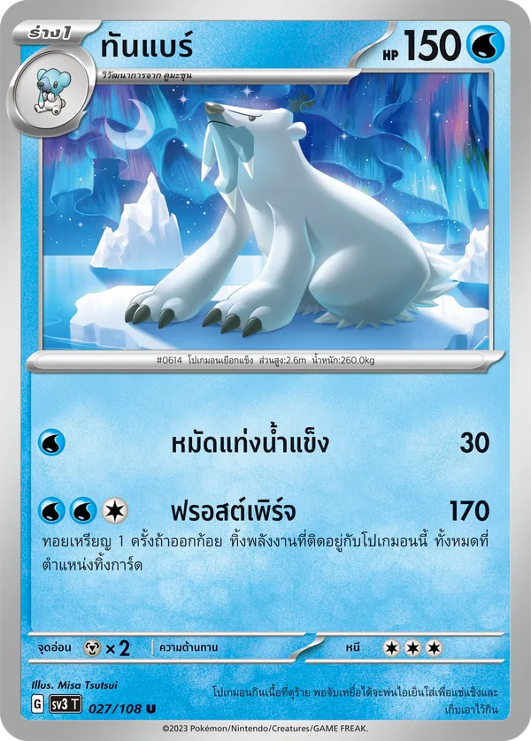 ทันแบร์ — ราชาแห่งเพลิงกาฬ 027/108