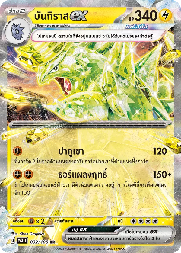 บันกิราสex — ราชาแห่งเพลิงกาฬ 032/108