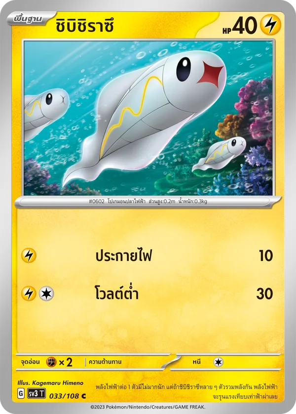 ชิบิชิราซึ — ราชาแห่งเพลิงกาฬ 033/108