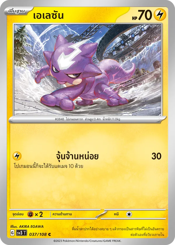 เอเลซัน — ราชาแห่งเพลิงกาฬ 037/108