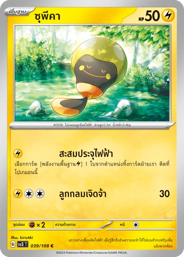 ซุพีคา — ราชาแห่งเพลิงกาฬ 039/108