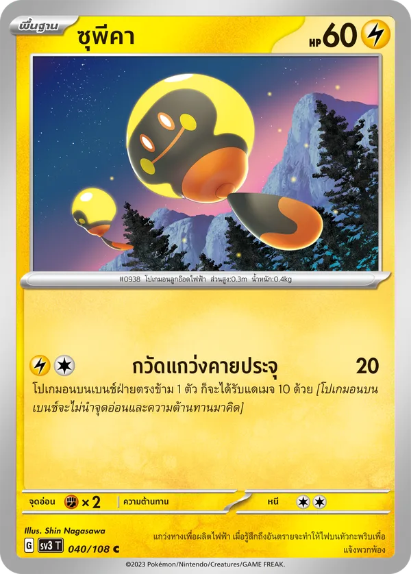 ซุพีคา — ราชาแห่งเพลิงกาฬ 040/108