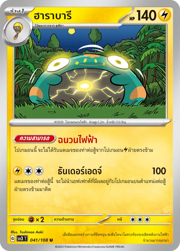 ฮาราบารี — ราชาแห่งเพลิงกาฬ 041/108