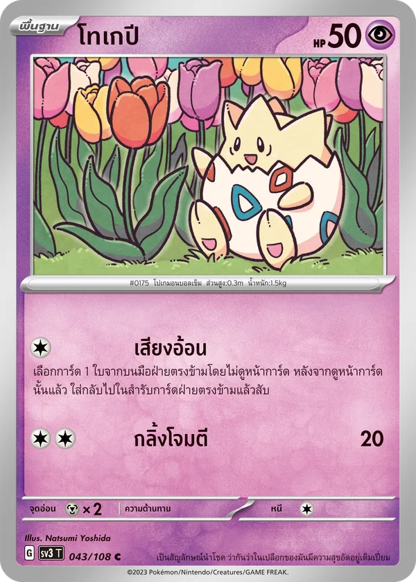 โทเกปี — ราชาแห่งเพลิงกาฬ 043/108
