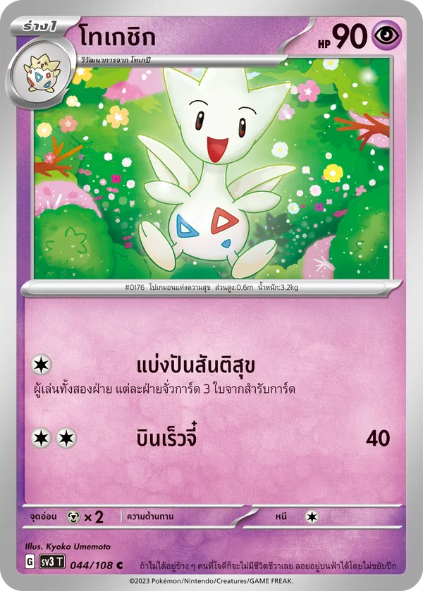 โทเกชิก — ราชาแห่งเพลิงกาฬ 044/108