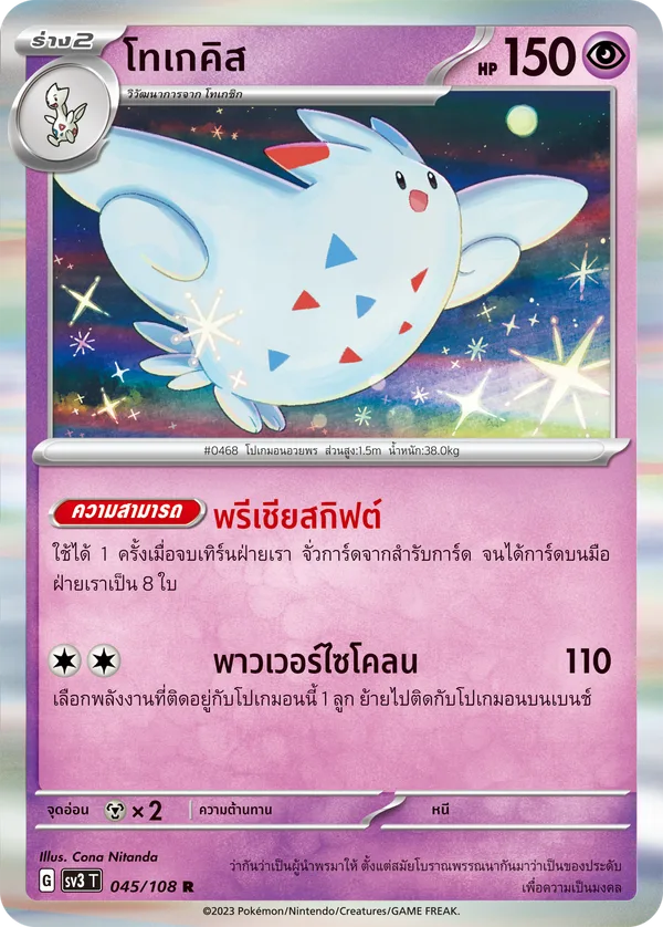 โทเกคิส — ราชาแห่งเพลิงกาฬ 045/108
