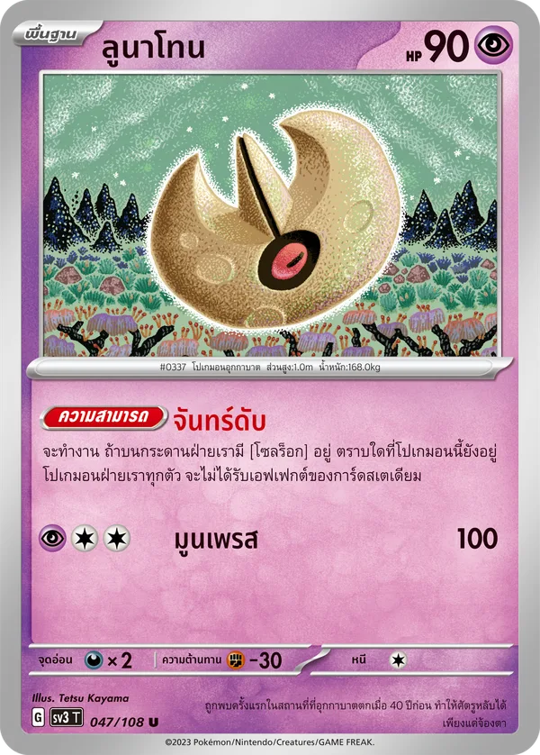 ลูนาโทน — ราชาแห่งเพลิงกาฬ 047/108