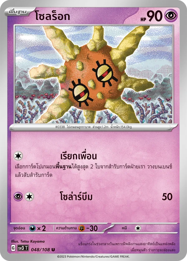 โซลร็อก — ราชาแห่งเพลิงกาฬ 048/108