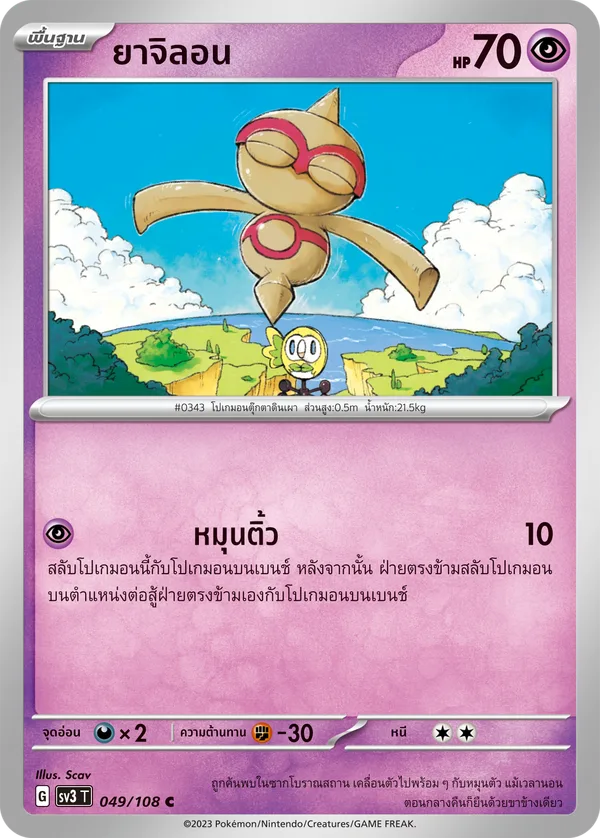 ยาจิลอน — ราชาแห่งเพลิงกาฬ 049/108