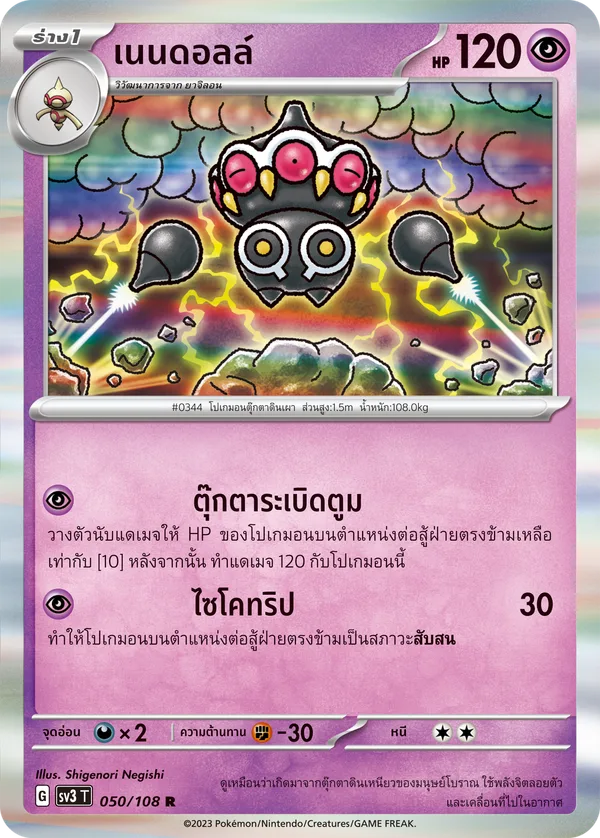 เนนดอลล์ — ราชาแห่งเพลิงกาฬ 050/108