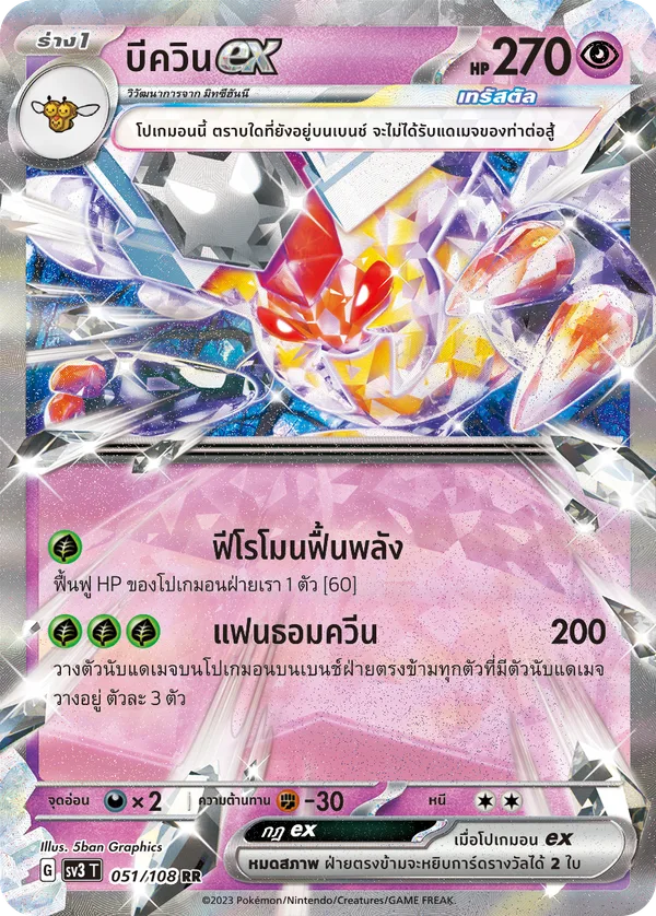 บีควินex — ราชาแห่งเพลิงกาฬ 051/108