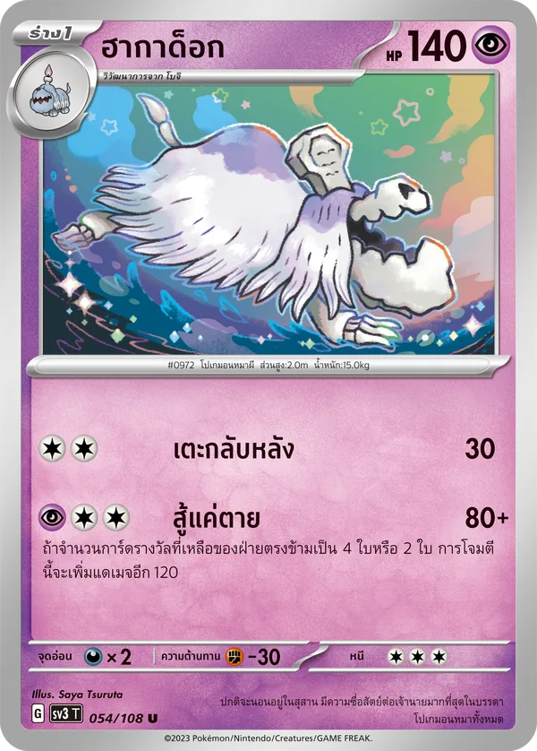ฮากาด็อก — ราชาแห่งเพลิงกาฬ 054/108