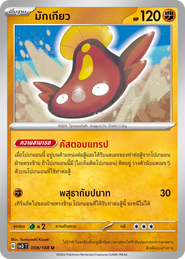มักเกียว — ราชาแห่งเพลิงกาฬ 059/108