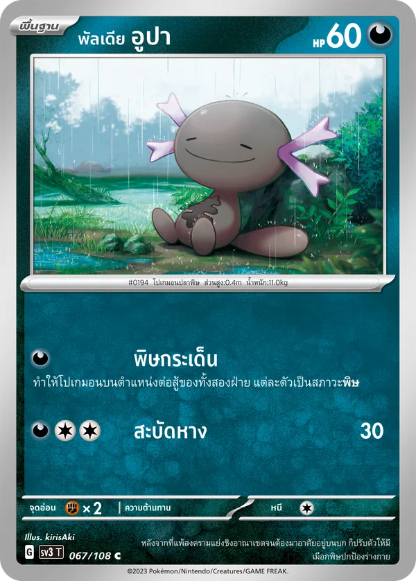 พัลเดีย อูปา — ราชาแห่งเพลิงกาฬ 067/108