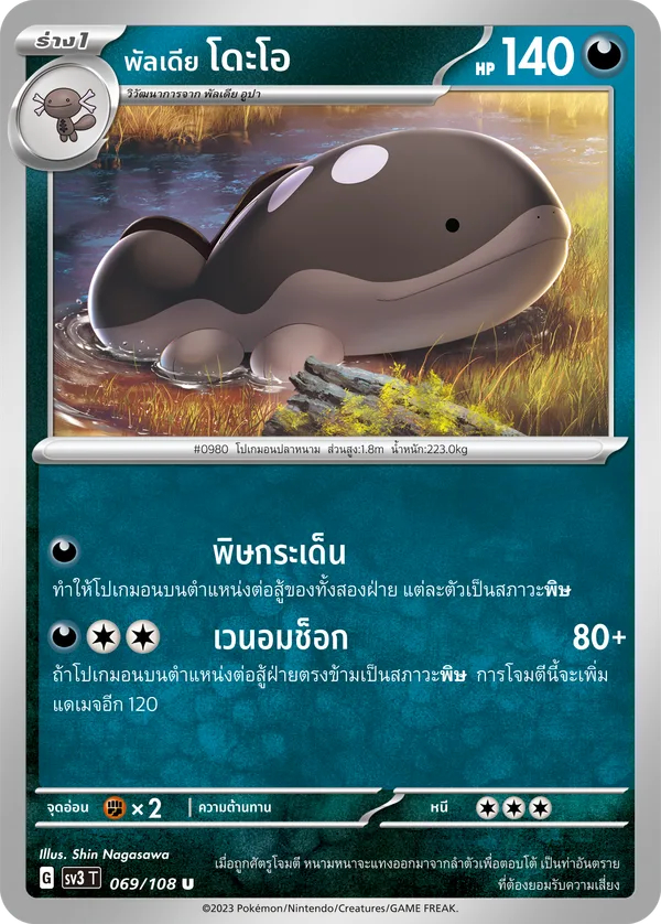 พัลเดีย โดะโอ — ราชาแห่งเพลิงกาฬ 069/108