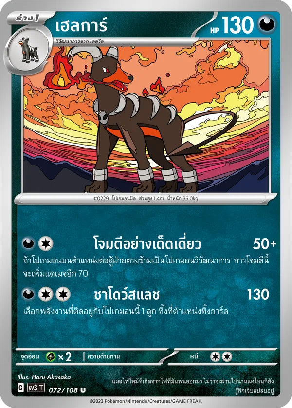 เฮลการ์ — ราชาแห่งเพลิงกาฬ 072/108