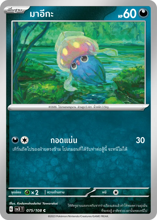 มาอีกะ — ราชาแห่งเพลิงกาฬ 075/108