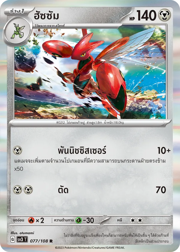ฮัซซัม — ราชาแห่งเพลิงกาฬ 077/108