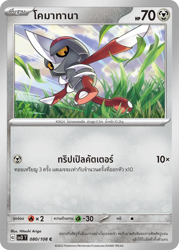 โคมาทานา — ราชาแห่งเพลิงกาฬ 080/108