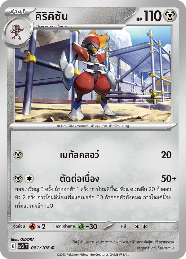 คิริคิซัน — ราชาแห่งเพลิงกาฬ 081/108