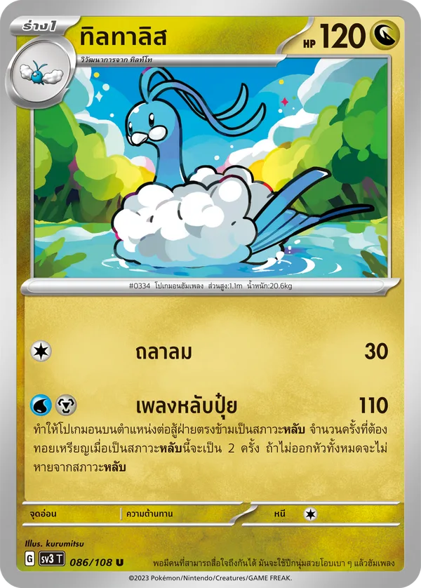 ทิลทาลิส — ราชาแห่งเพลิงกาฬ 086/108