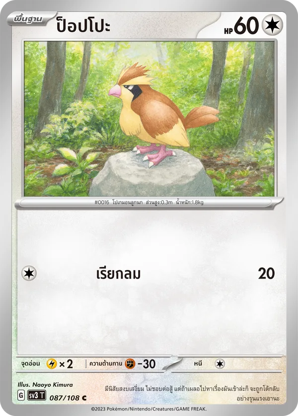 ป็อปโปะ — ราชาแห่งเพลิงกาฬ 087/108