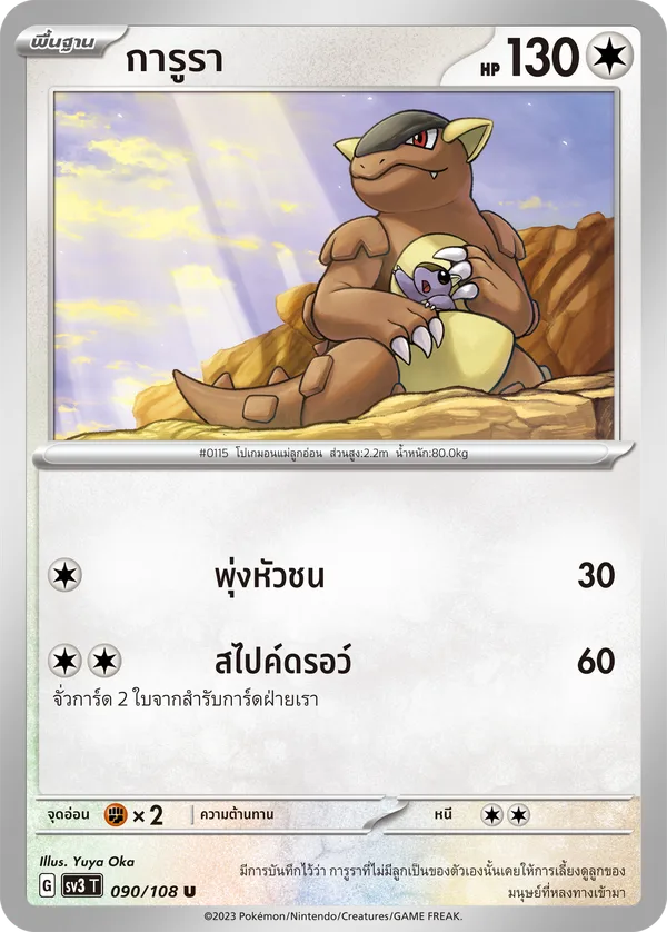 การูรา — ราชาแห่งเพลิงกาฬ 090/108