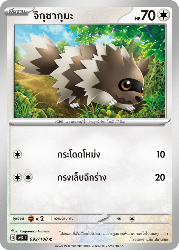 จิกุซากุมะ — ราชาแห่งเพลิงกาฬ 092/108