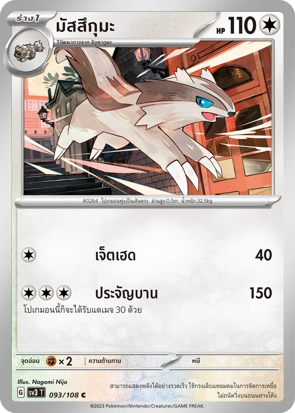มัสสึกุมะ — ราชาแห่งเพลิงกาฬ 093/108