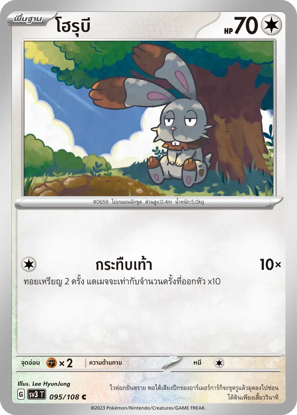 โฮรุบี — ราชาแห่งเพลิงกาฬ 095/108