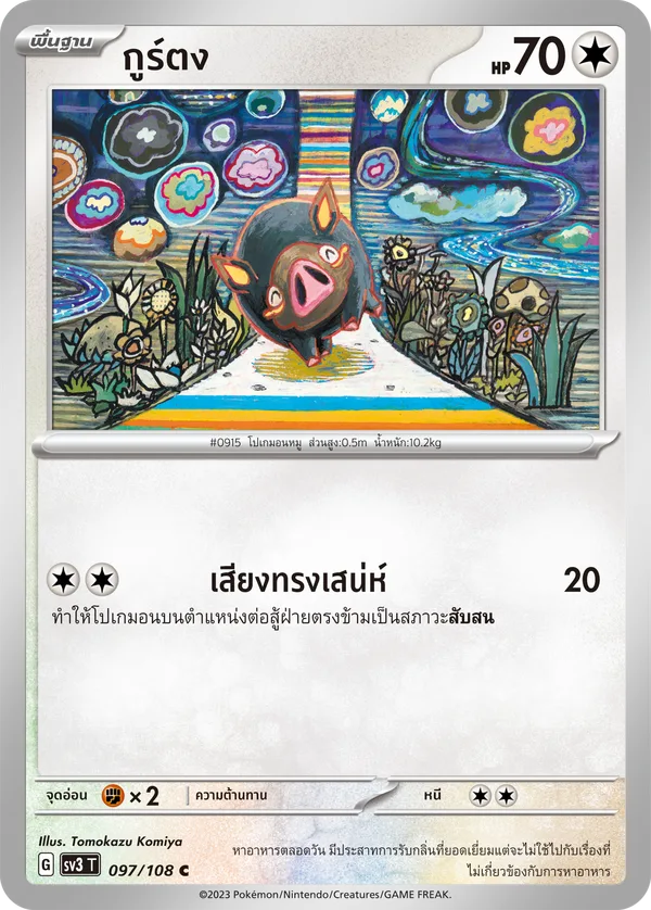 กูร์ตง — ราชาแห่งเพลิงกาฬ 097/108
