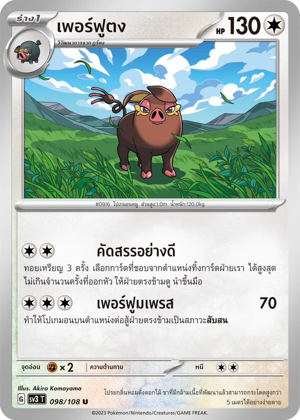 เพอร์ฟูตง — ราชาแห่งเพลิงกาฬ 098/108
