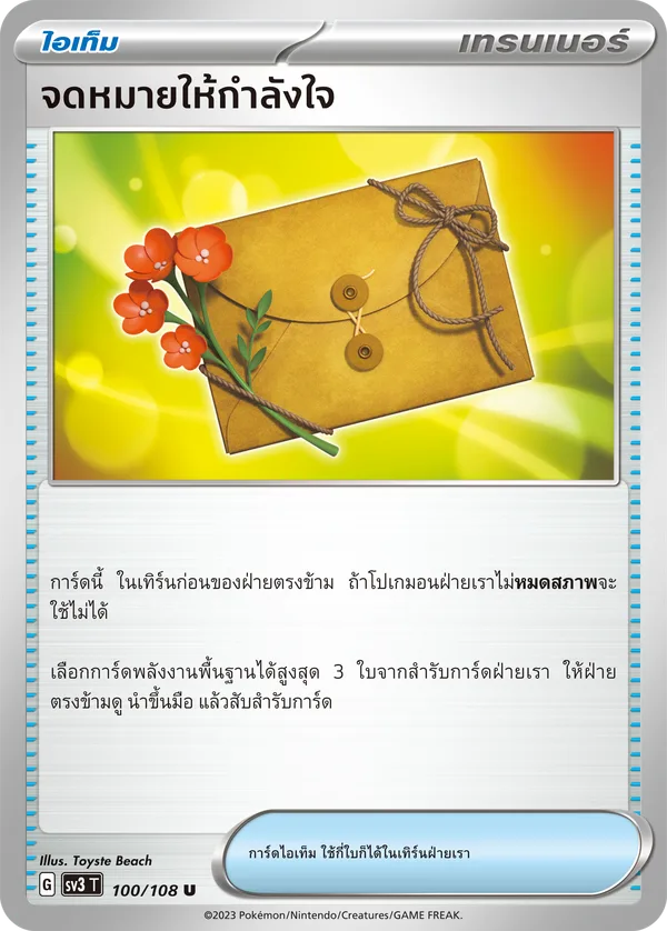 จดหมายให้กำลังใจ — ราชาแห่งเพลิงกาฬ 100/108