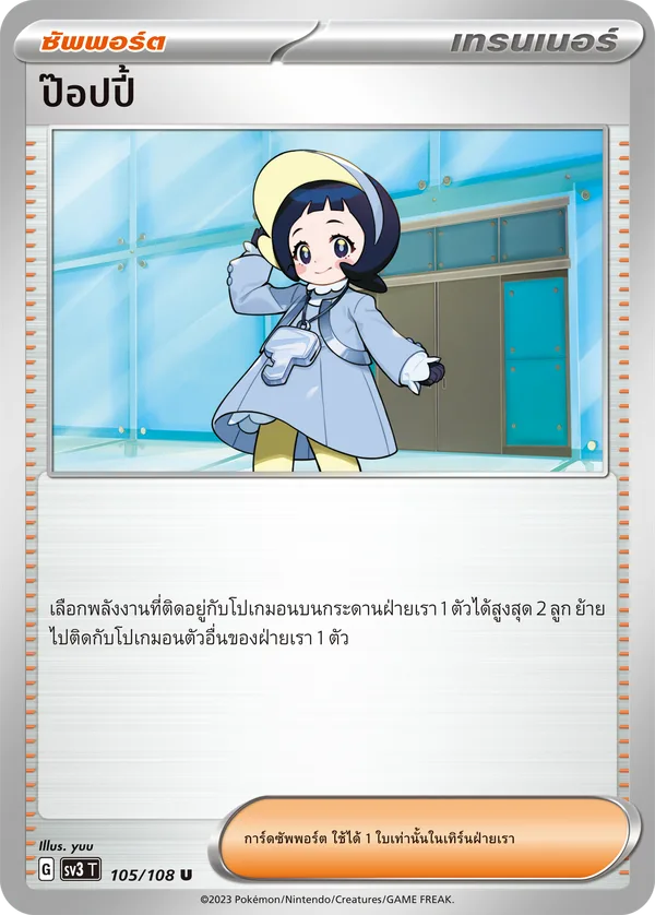 ป๊อปปี้ — ราชาแห่งเพลิงกาฬ 105/108
