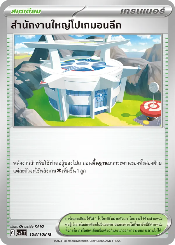 สำนักงานใหญ่โปเกมอนลีก — ราชาแห่งเพลิงกาฬ 108/108
