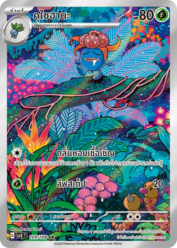 คุไซฮานะ — ราชาแห่งเพลิงกาฬ 109/108