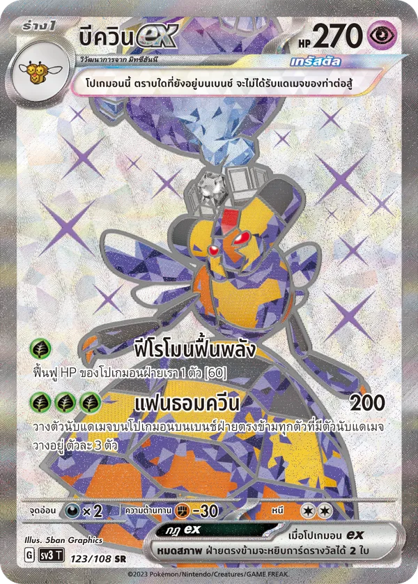 บีควินex — ราชาแห่งเพลิงกาฬ 123/108