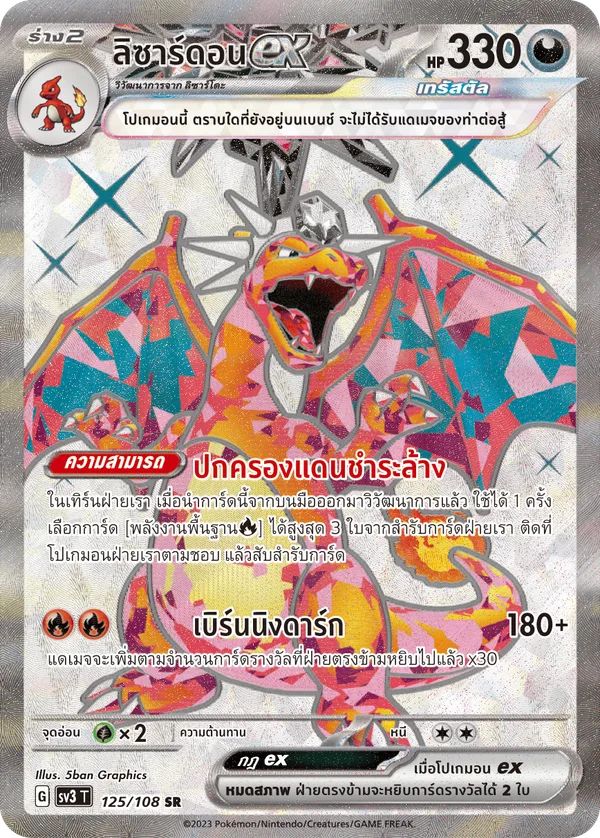 ลิซาร์ดอนex — ราชาแห่งเพลิงกาฬ 125/108
