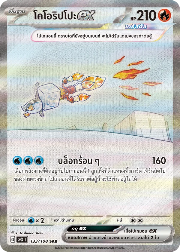 โคโอริปโปะex — ราชาแห่งเพลิงกาฬ 133/108