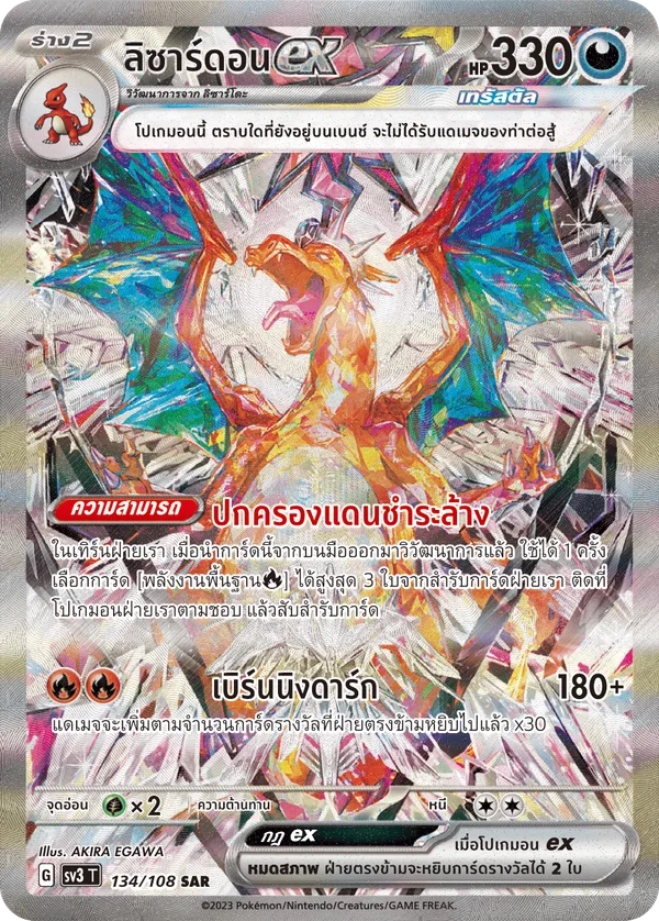 ลิซาร์ดอนex — ราชาแห่งเพลิงกาฬ 134/108